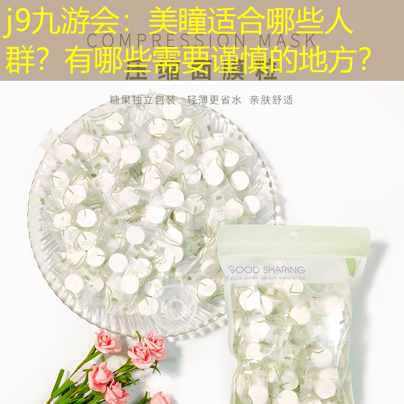 美瞳適合哪些人群？有哪些需要謹慎的地方？
