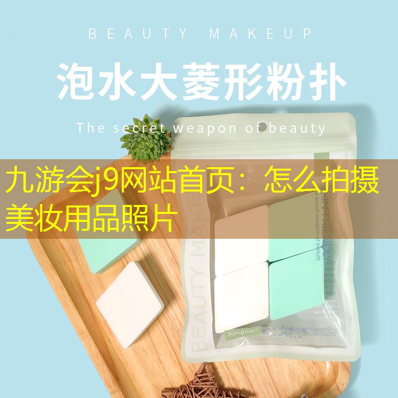 怎么拍攝美妝用品照片