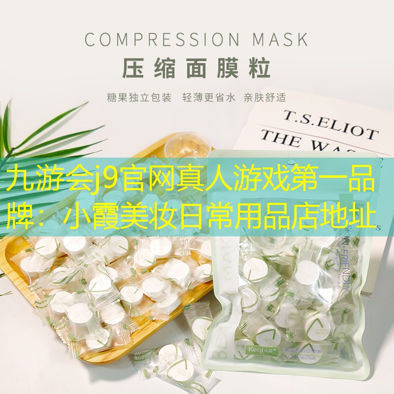 小霞美妝日常用品店地址