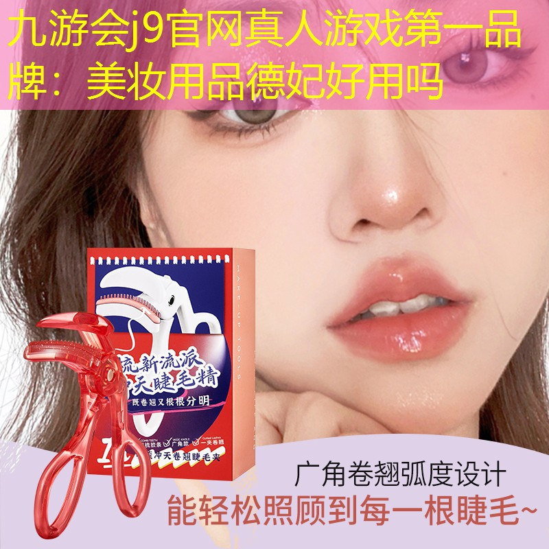 美妝用品德妃好用嗎