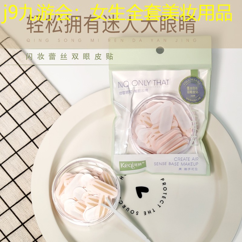 女生全套美妝用品