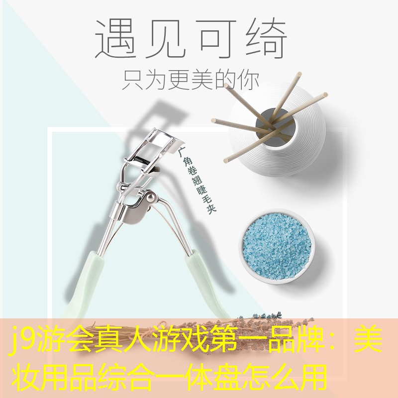 美妝用品綜合一體盤怎么用