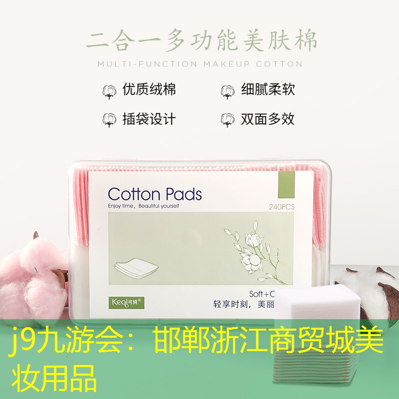 邯鄲浙江商貿(mào)城美妝用品
