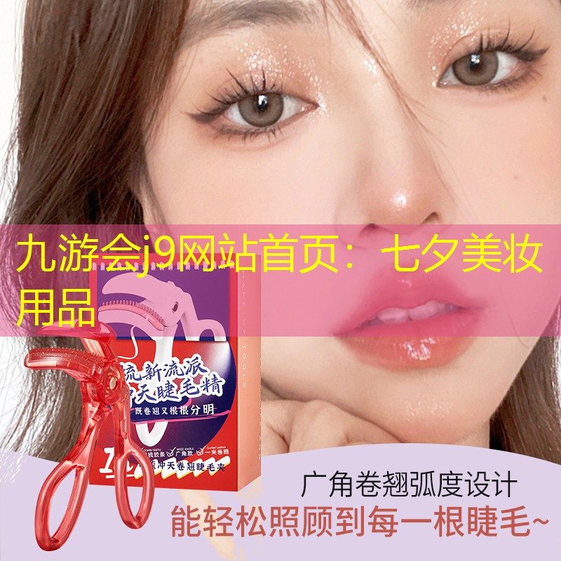 七夕美妝用品
