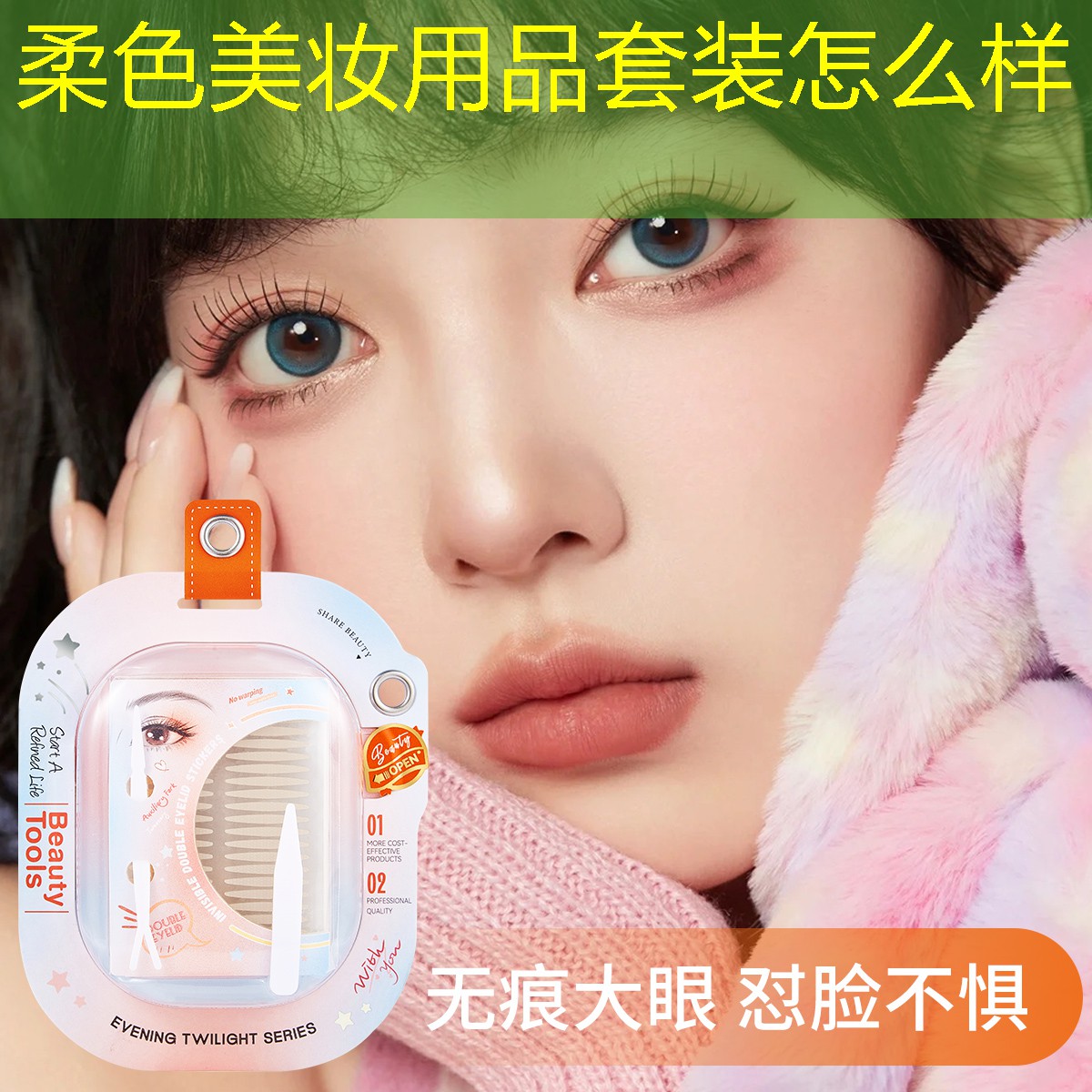 柔色美妝用品套裝怎么樣