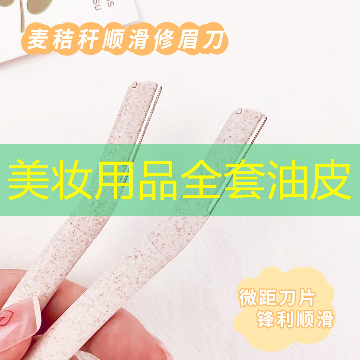 美妝用品全套油皮