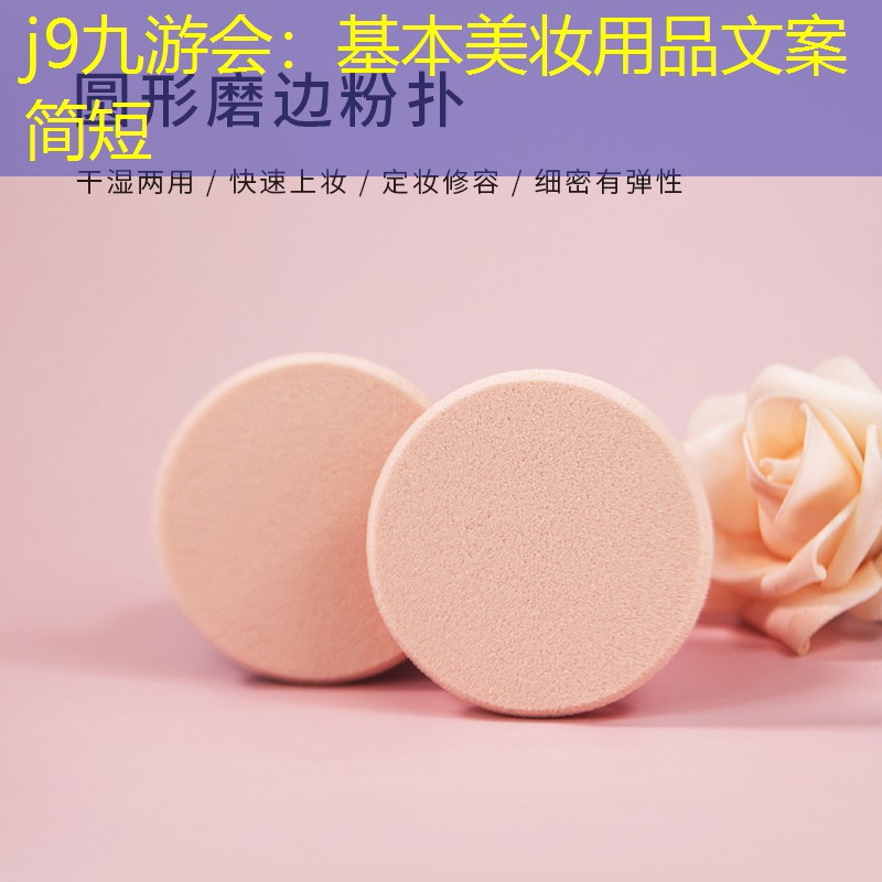 基本美妝用品文案簡短