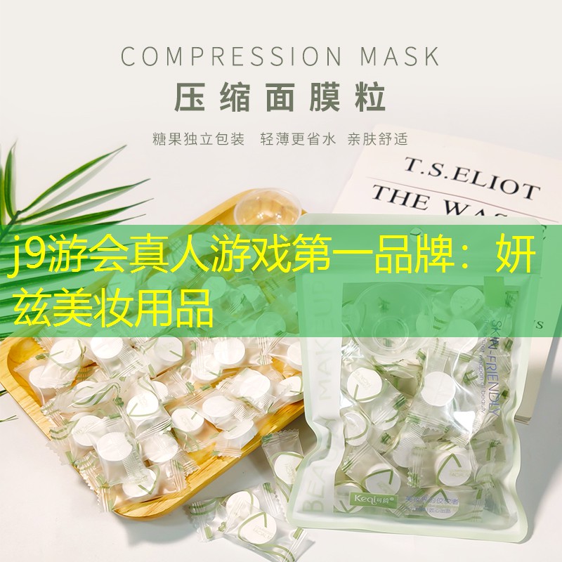 妍茲美妝用品