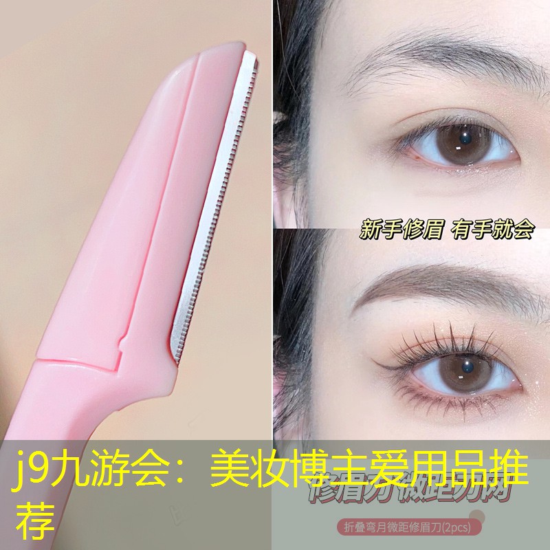 美妝博主愛(ài)用品推薦