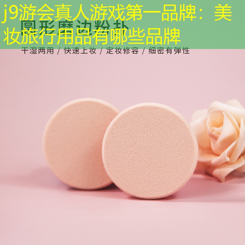 美妝旅行用品有哪些品牌