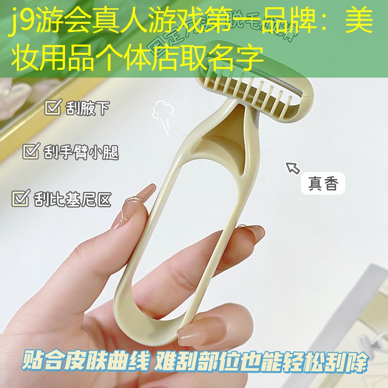 美妝用品個體店取名字