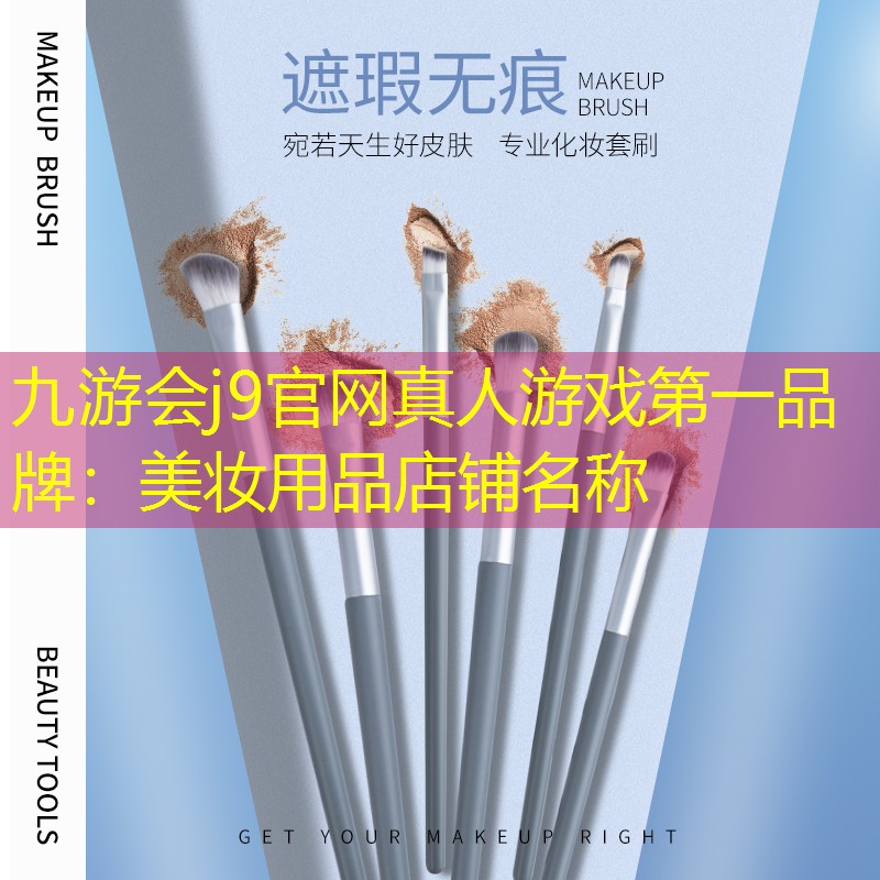 美妝用品店鋪名稱