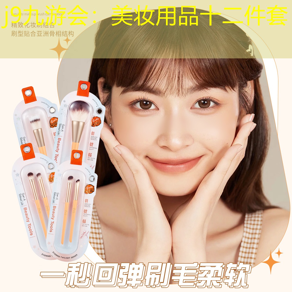 美妝用品十二件套