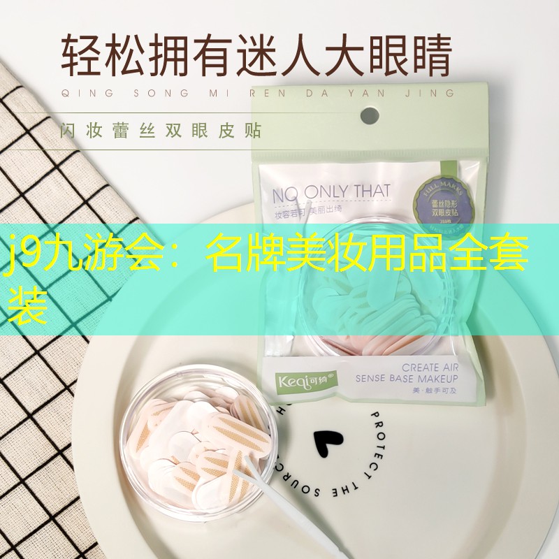 名牌美妝用品全套裝