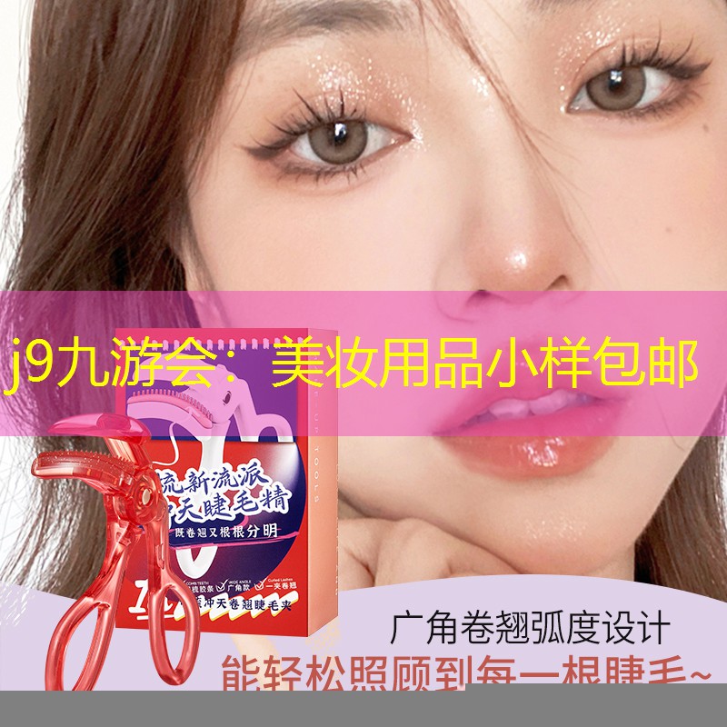 美妝用品小樣包郵