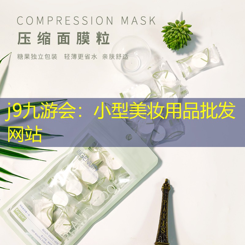 小型美妝用品批發(fā)網(wǎng)站