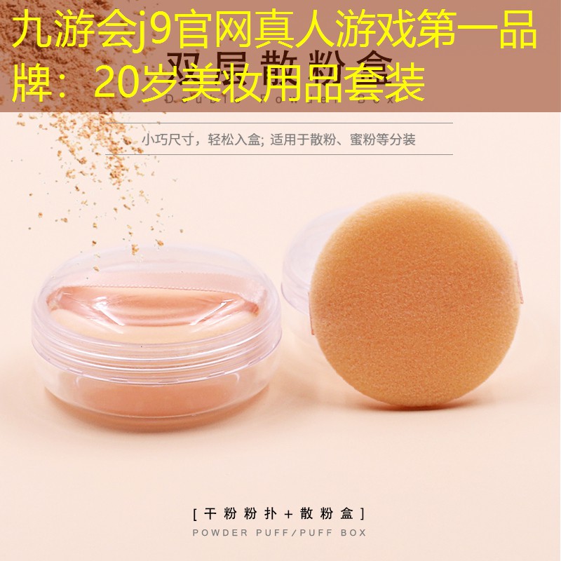 20歲美妝用品套裝