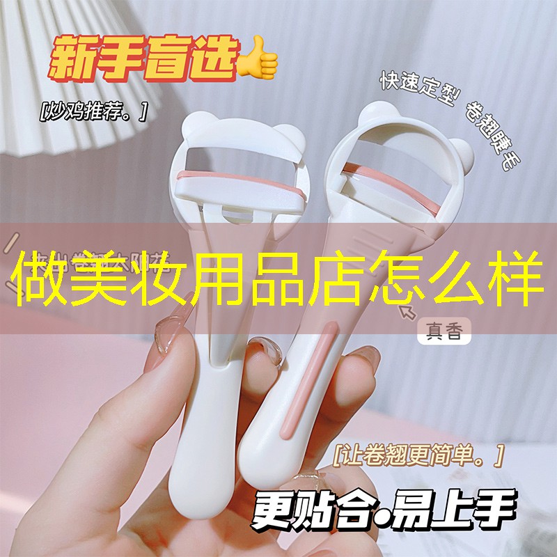 做美妝用品店怎么樣