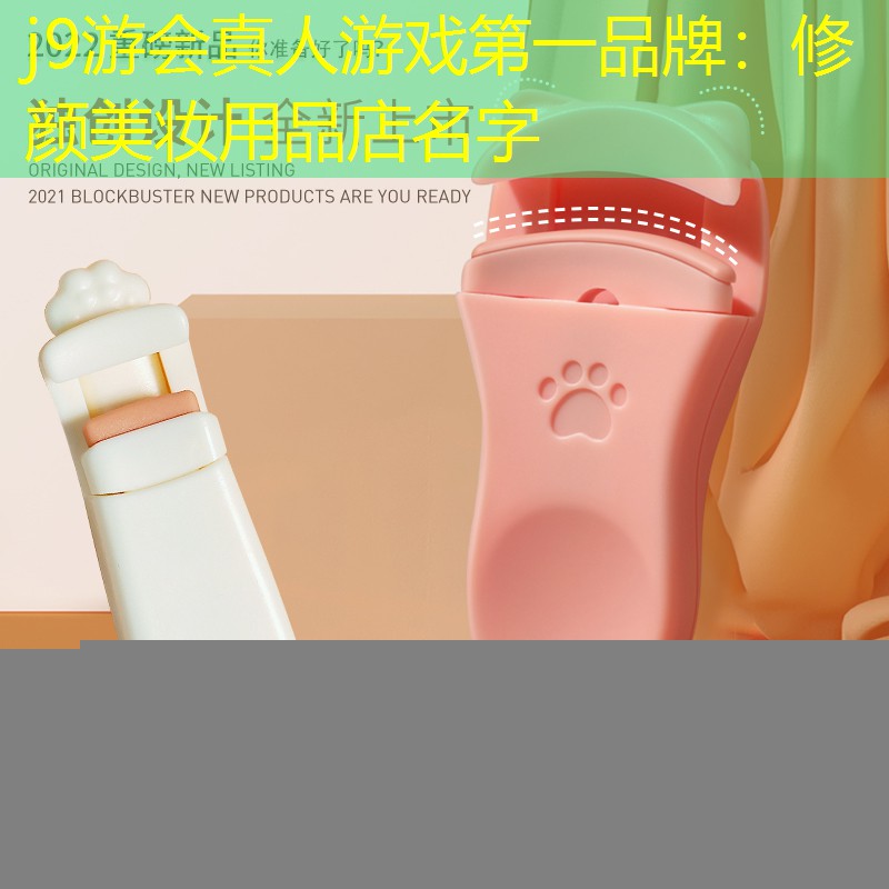 修顏美妝用品店名字
