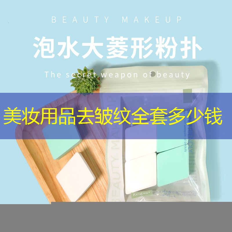 美妝用品去皺紋全套多少錢