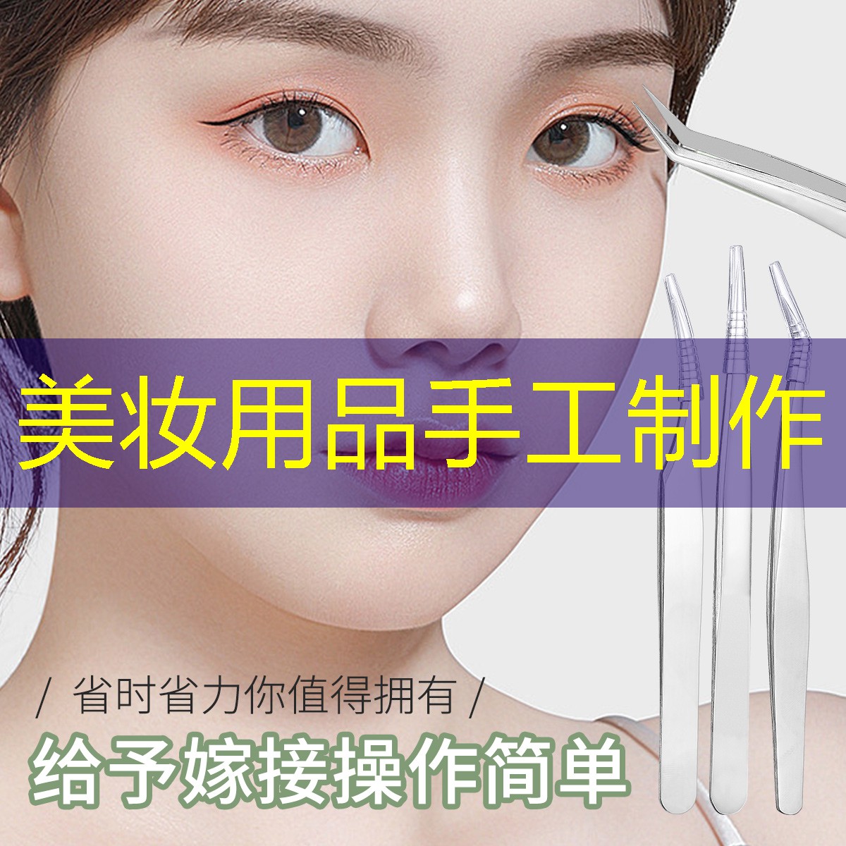美妝用品手工制作