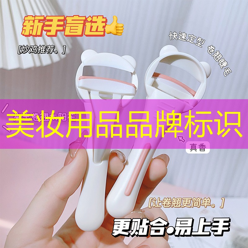 美妝用品品牌標(biāo)識