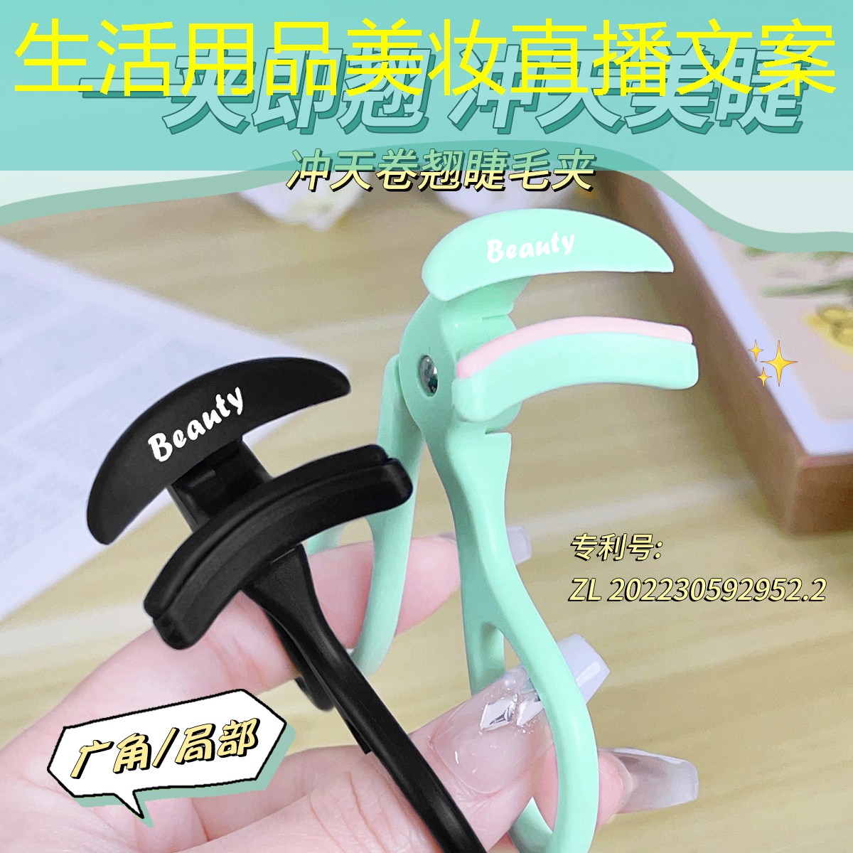 生活用品美妝直播文案
