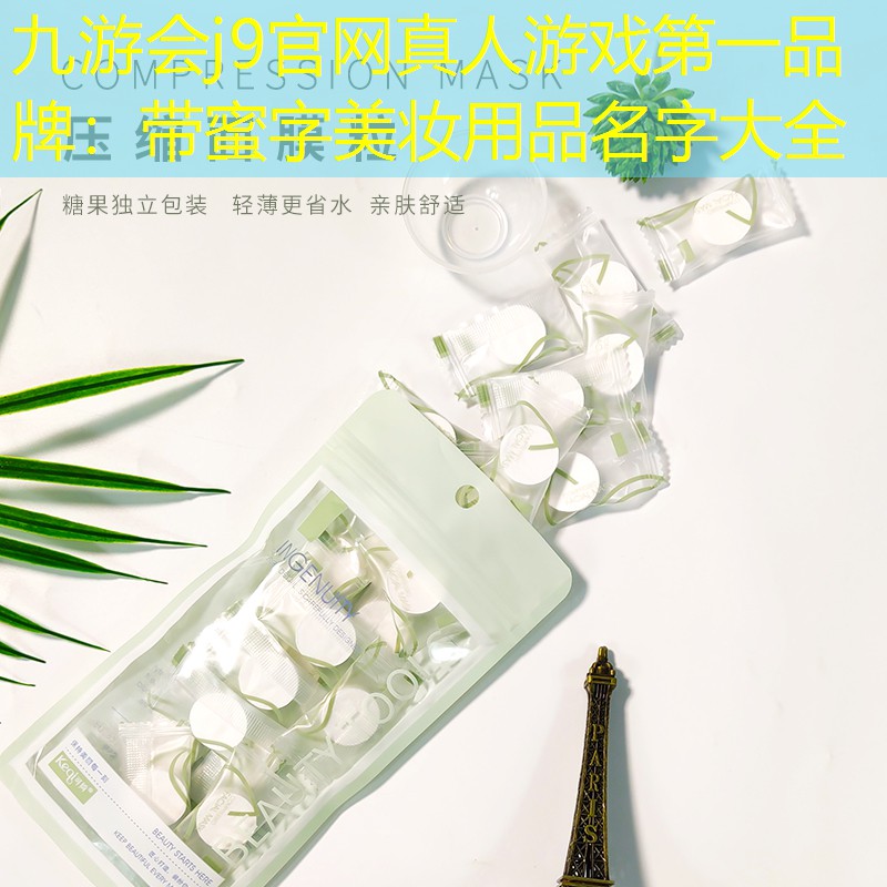 帶蜜字美妝用品名字大全