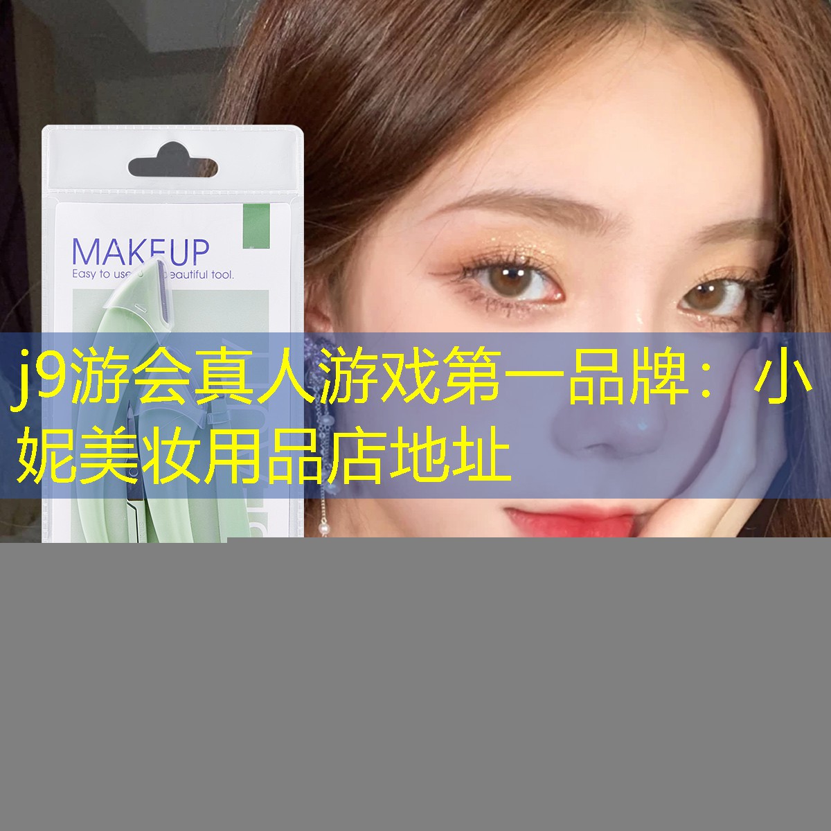 小妮美妝用品店地址
