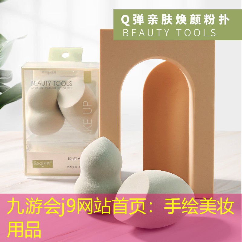 手繪美妝用品