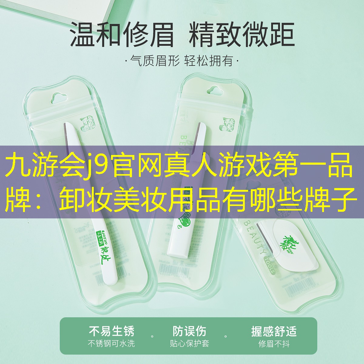 卸妝美妝用品有哪些牌子