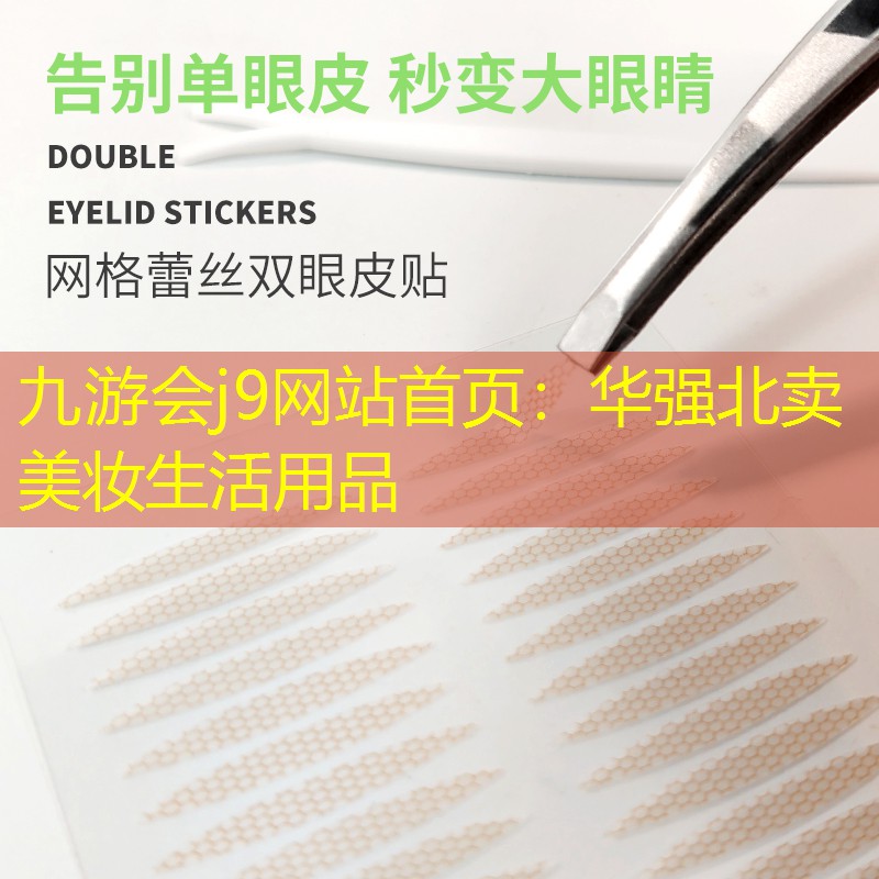 華強(qiáng)北賣美妝生活用品