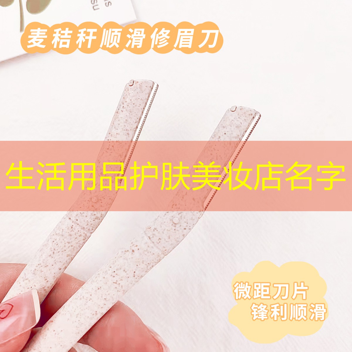 生活用品護(hù)膚美妝店名字