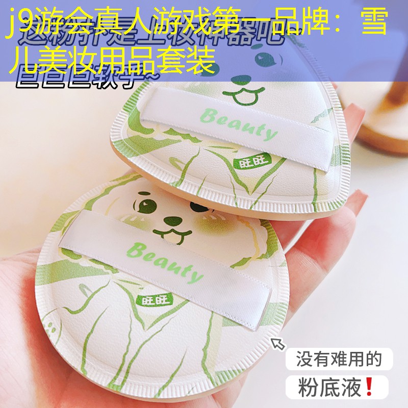 雪兒美妝用品套裝