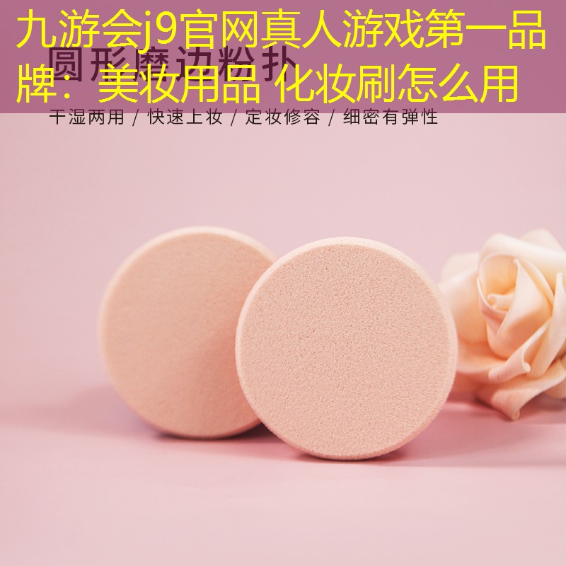 美妝用品 化妝刷怎么用