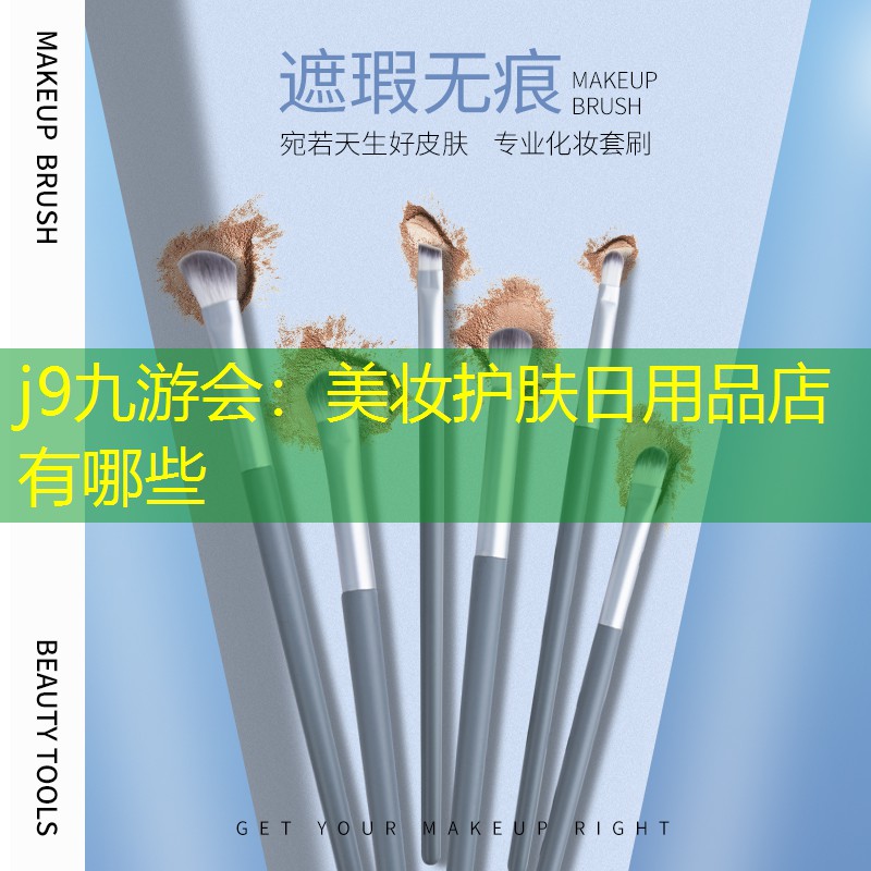 美妝護膚日用品店有哪些