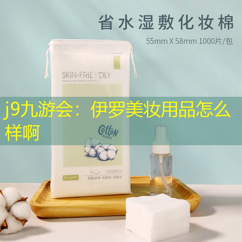 伊羅美妝用品怎么樣啊