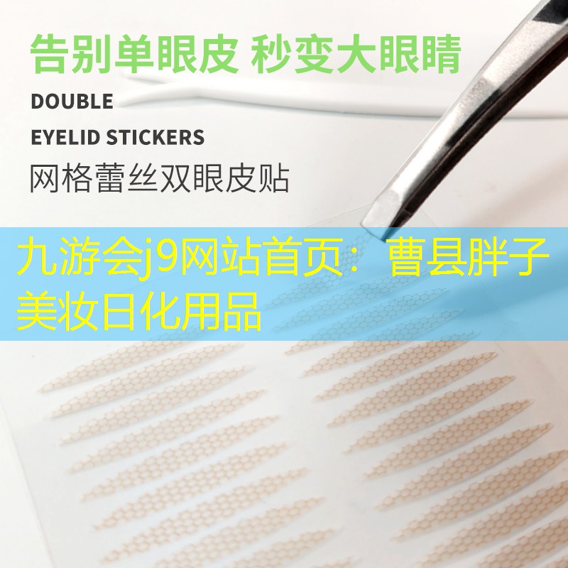 曹縣胖子美妝日化用品