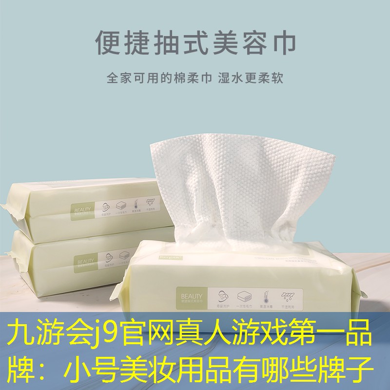 小號(hào)美妝用品有哪些牌子