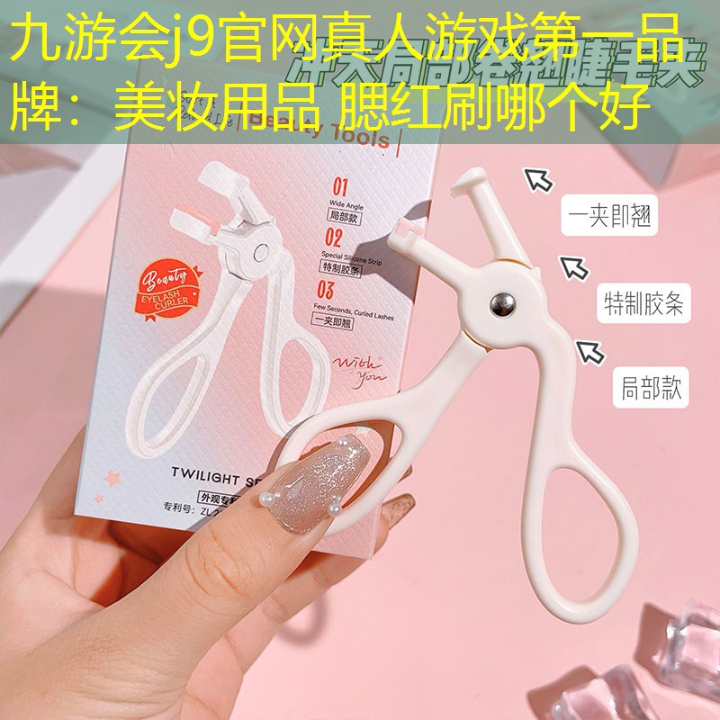 美妝用品 腮紅刷哪個好