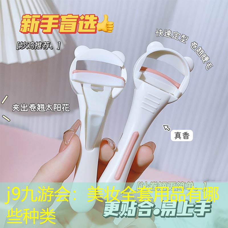 美妝全套用品有哪些種類