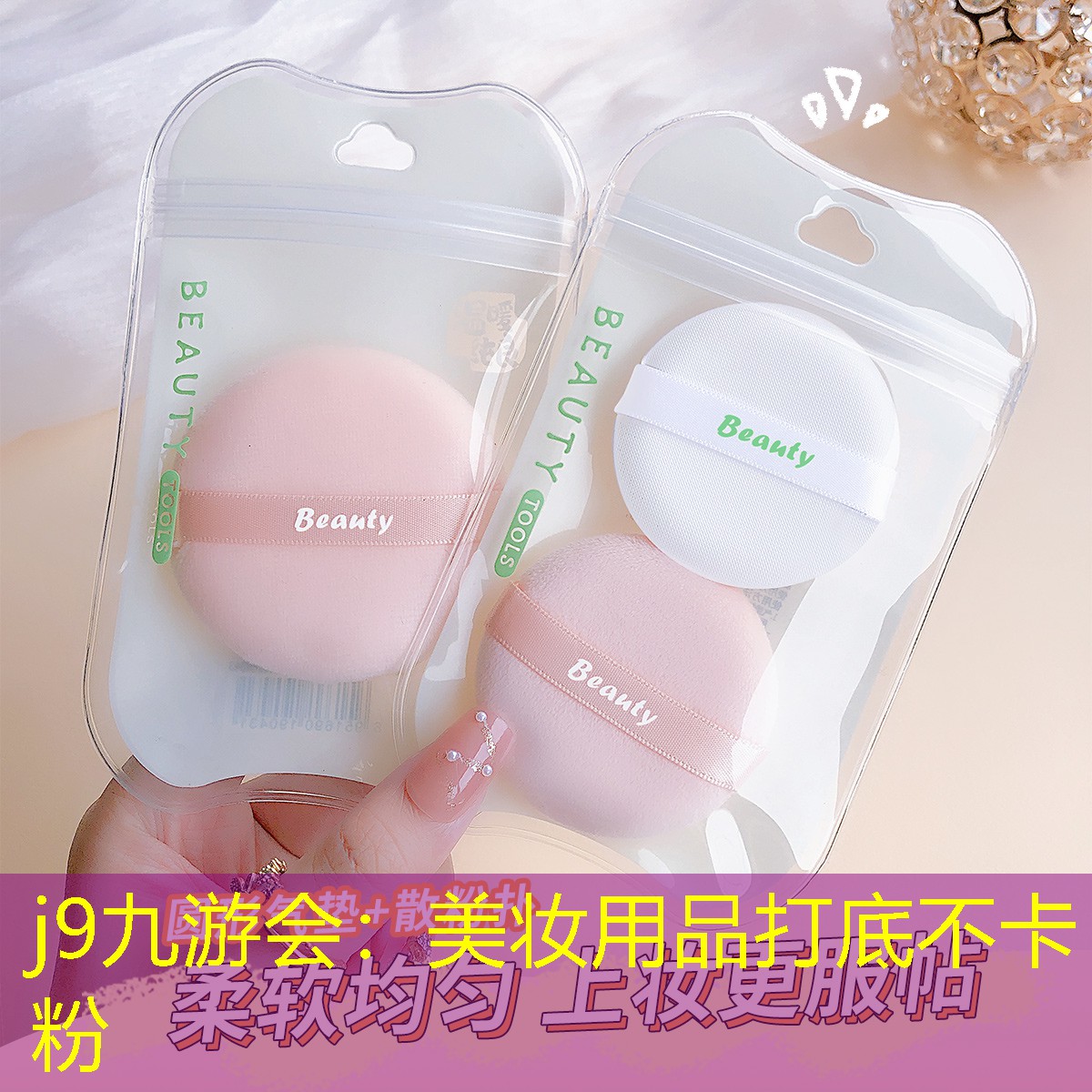 美妝用品打底不卡粉