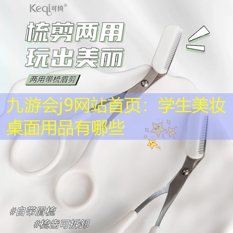 學(xué)生美妝桌面用品有哪些