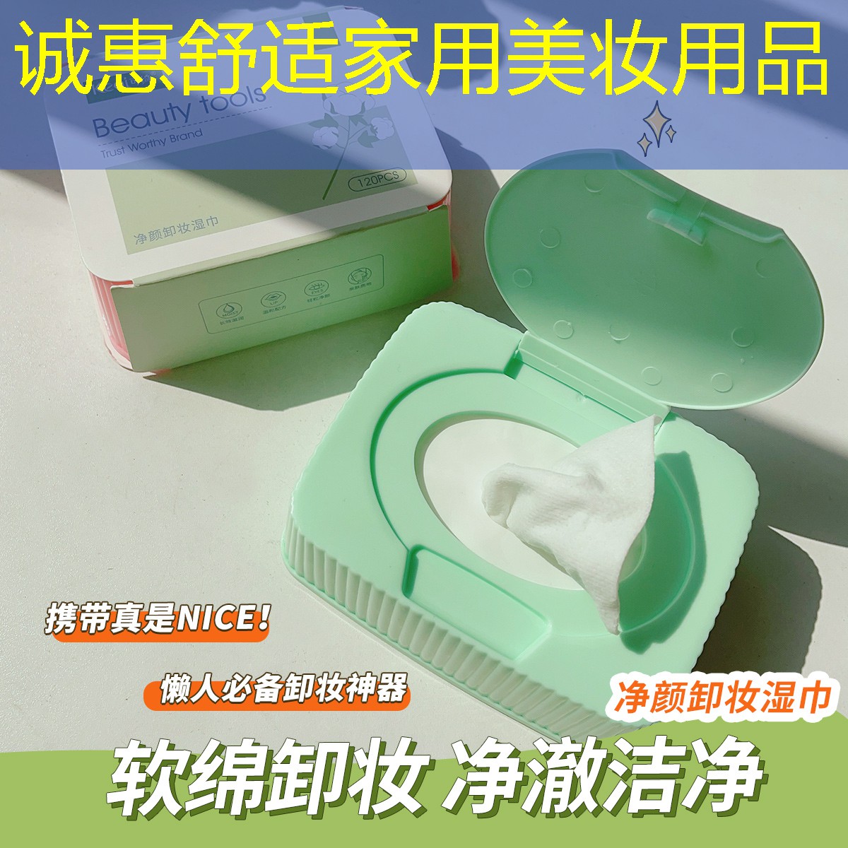 誠(chéng)惠舒適家用美妝用品