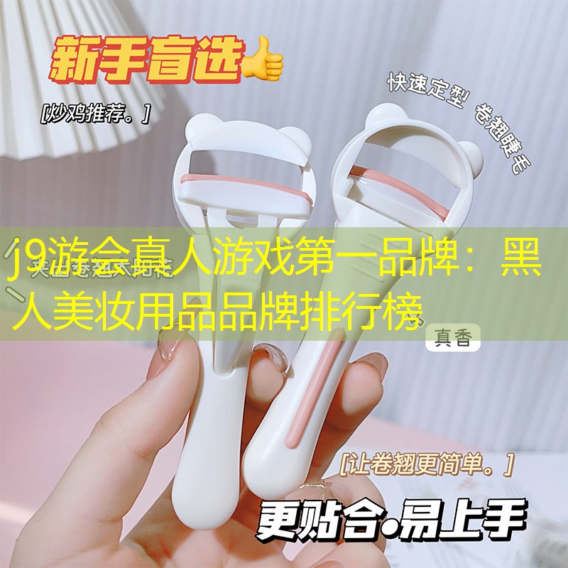 黑人美妝用品品牌排行榜