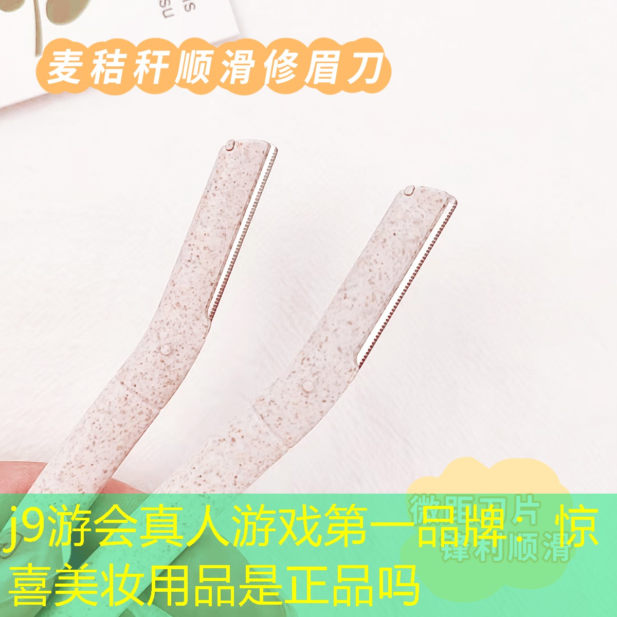 驚喜美妝用品是正品嗎