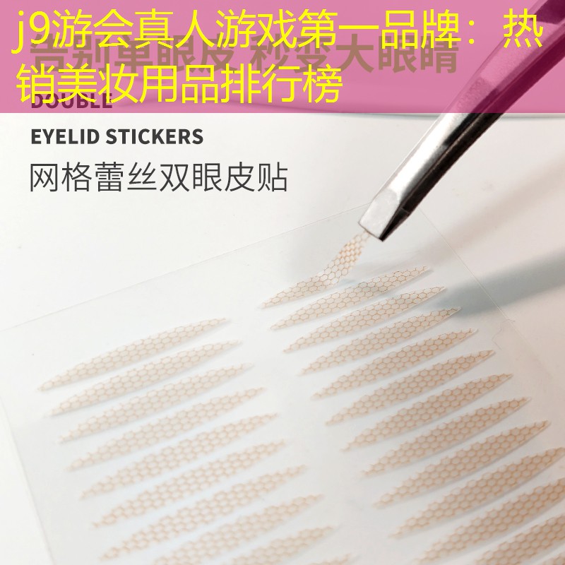 熱銷(xiāo)美妝用品排行榜