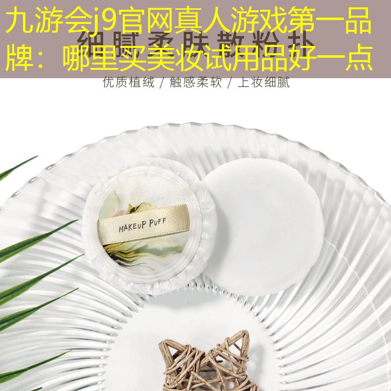 哪里買美妝試用品好一點
