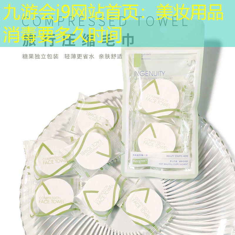 美妝用品消毒要多久時間