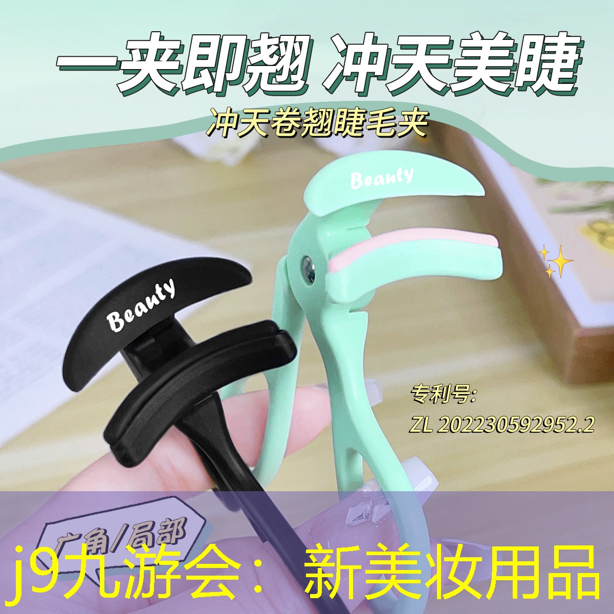 新美妝用品
